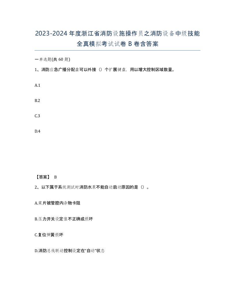 2023-2024年度浙江省消防设施操作员之消防设备中级技能全真模拟考试试卷B卷含答案