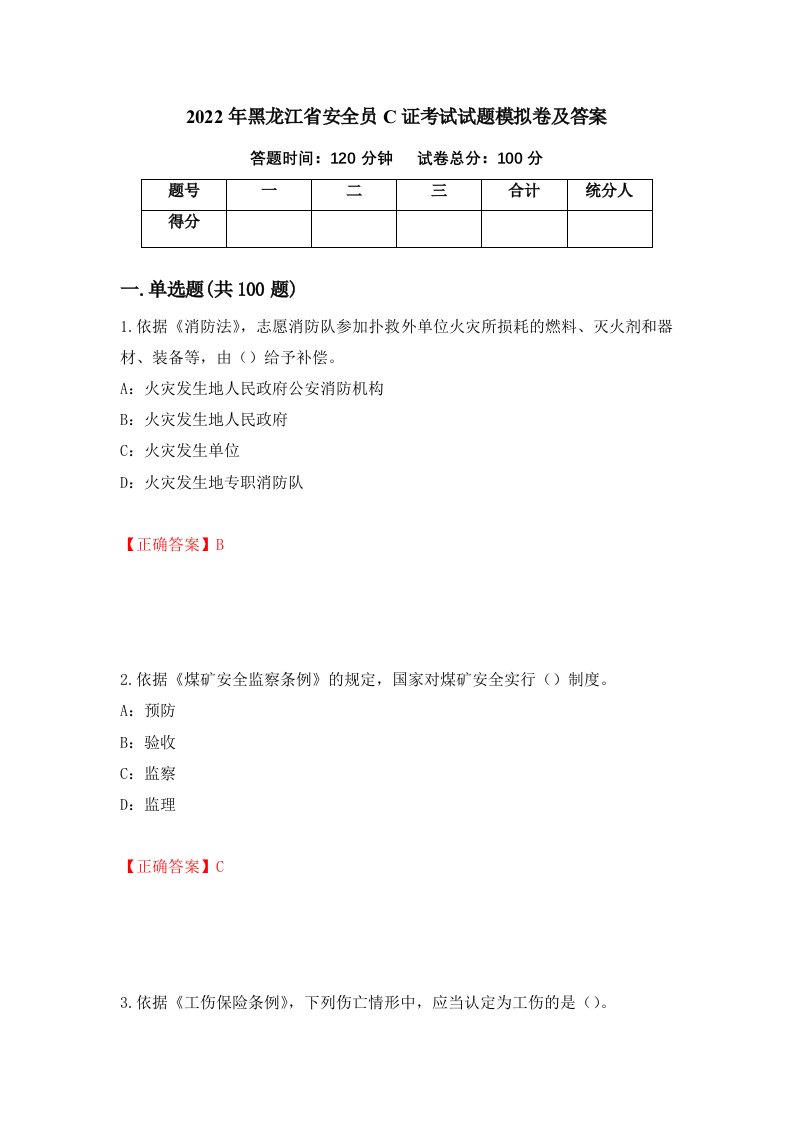 2022年黑龙江省安全员C证考试试题模拟卷及答案第23版