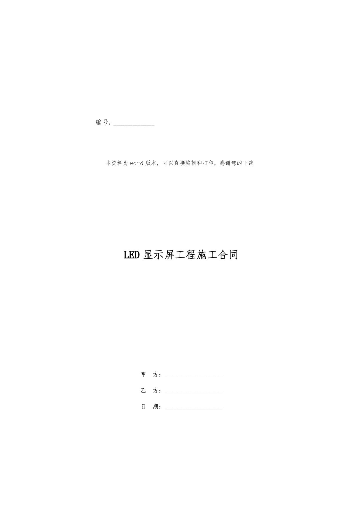 LED显示屏工程施工合同