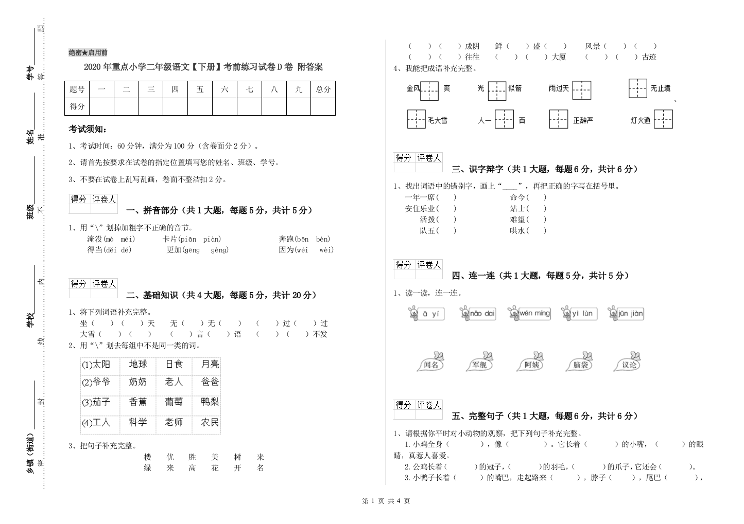 2020年重点小学二年级语文【下册】考前练习试卷D卷-附答案