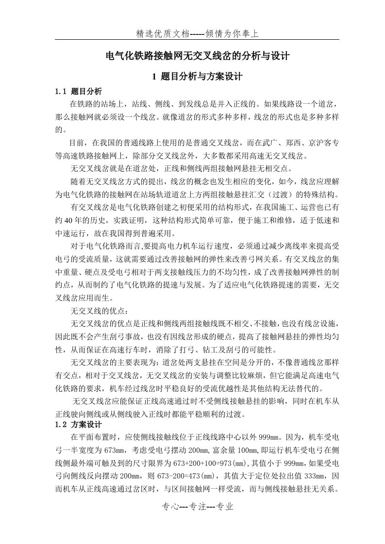 接触网课程设计报告——无交叉线岔的分析与设计(共10页)