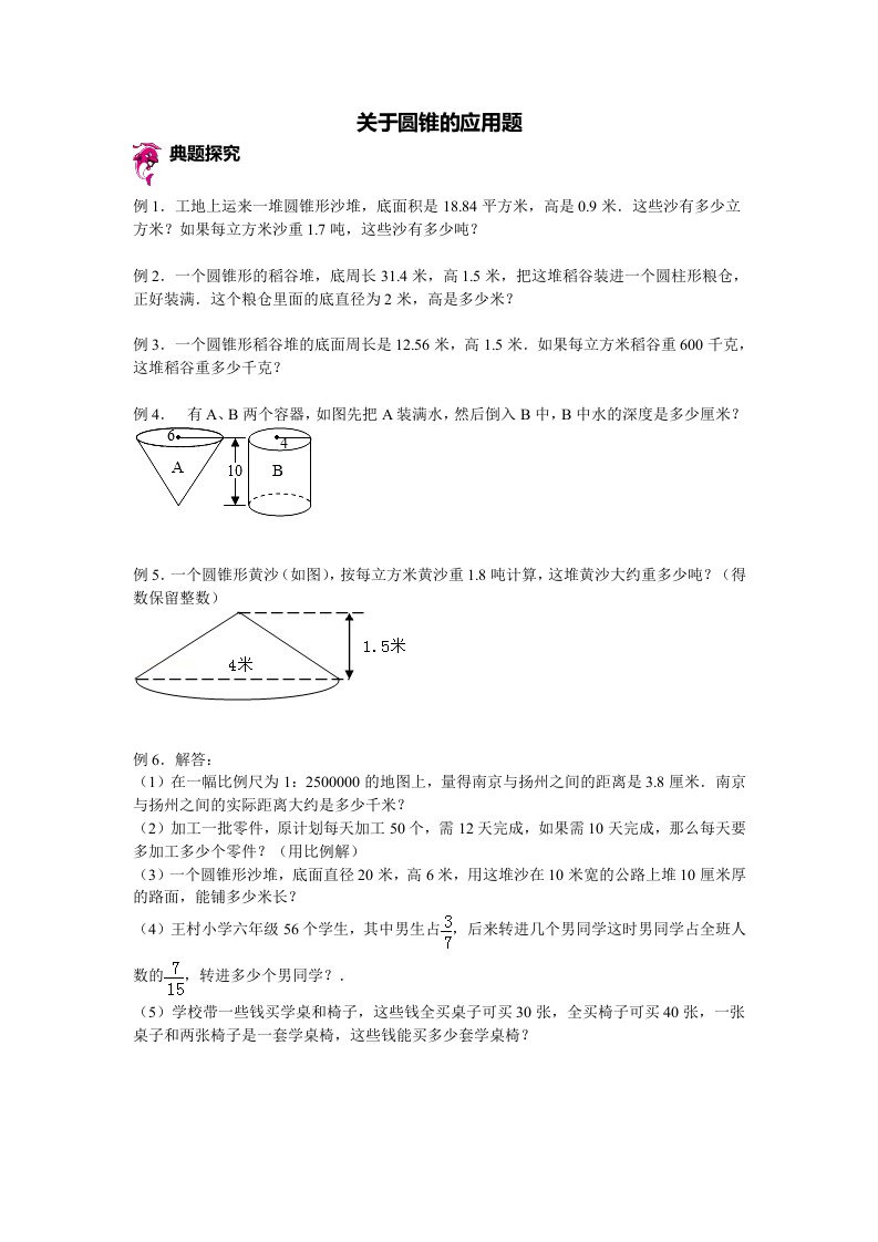 关于圆锥的应用题-教案