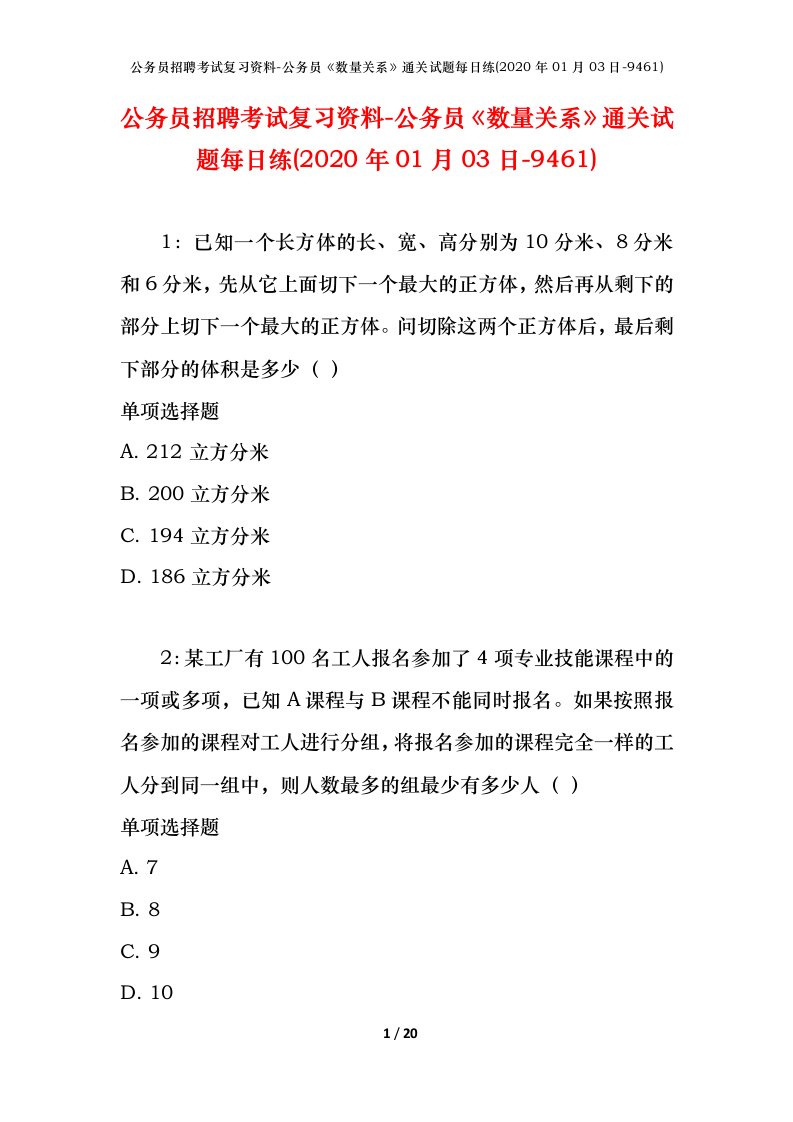 公务员招聘考试复习资料-公务员数量关系通关试题每日练2020年01月03日-9461