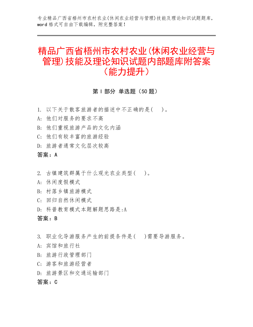 精品广西省梧州市农村农业(休闲农业经营与管理)技能及理论知识试题内部题库附答案（能力提升）