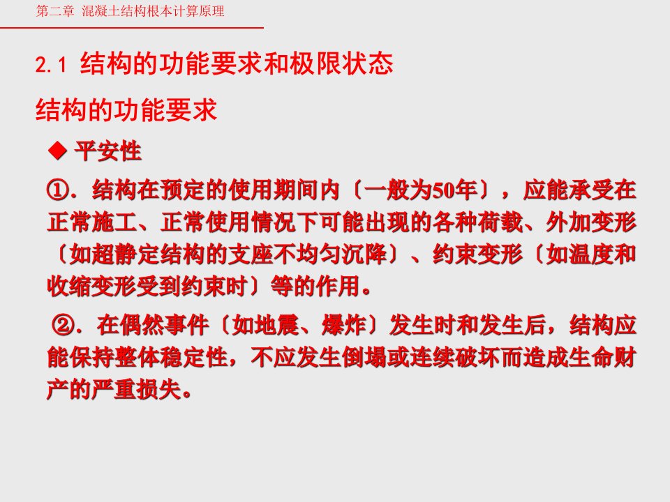 大学课件混凝土结构基本原理混泥土结构设计方法