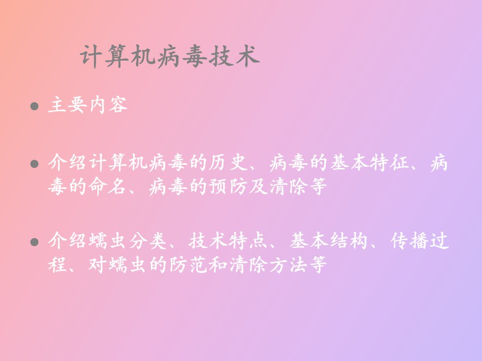 计算机病毒技术