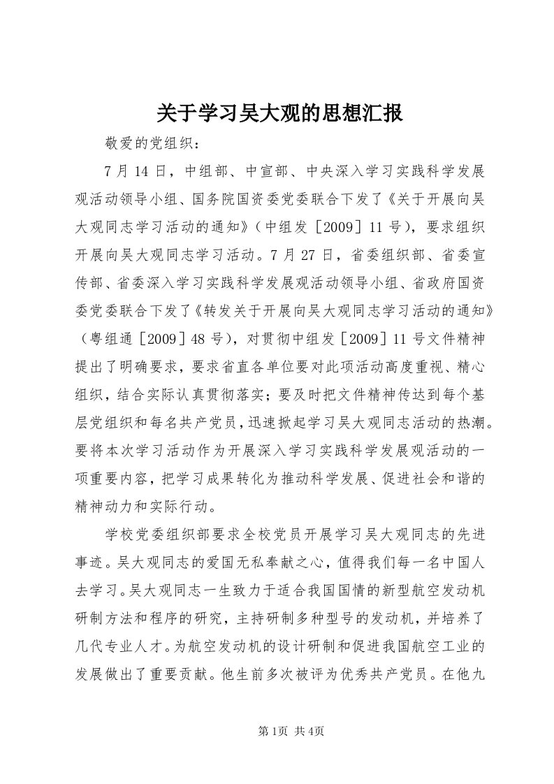 3关于学习吴大观的思想汇报