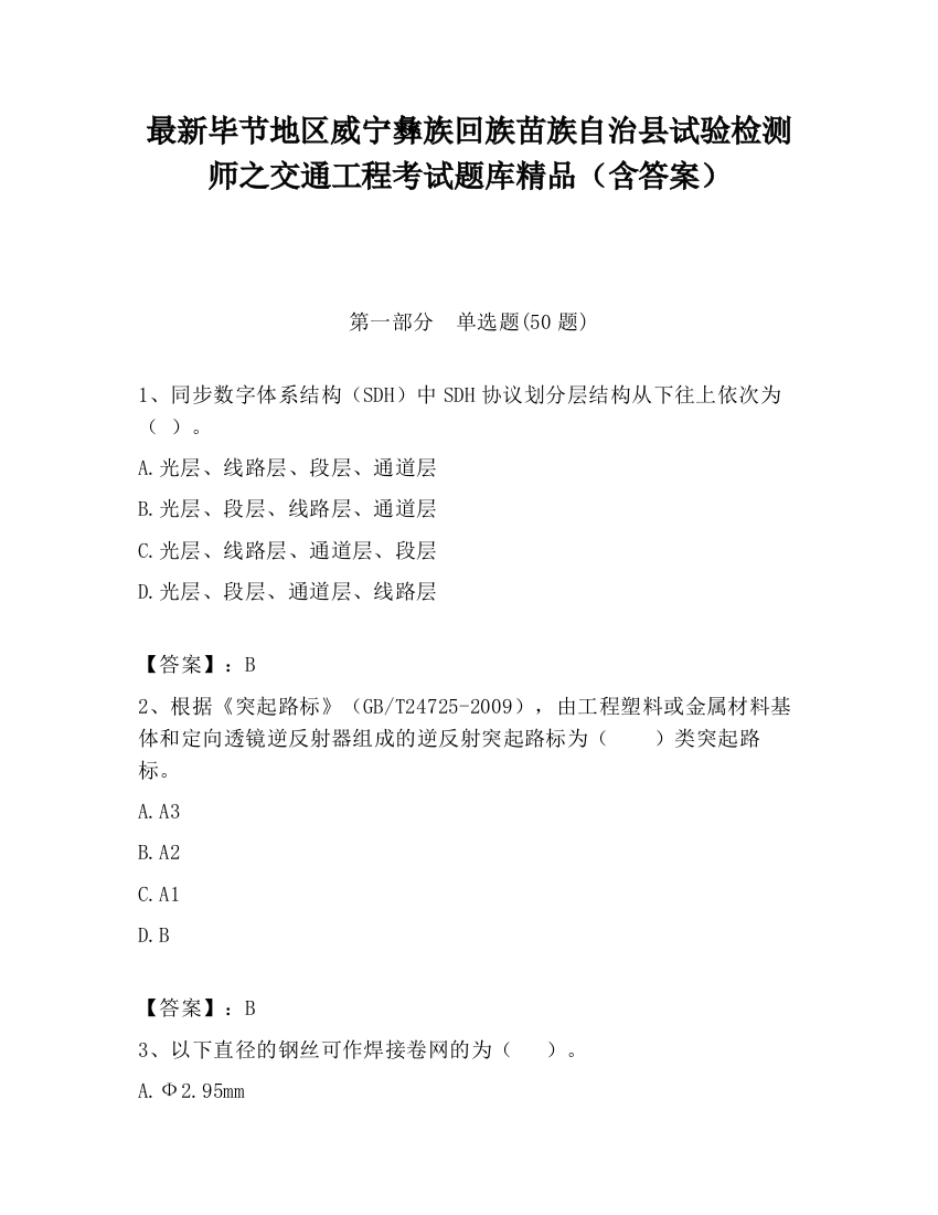 最新毕节地区威宁彝族回族苗族自治县试验检测师之交通工程考试题库精品（含答案）