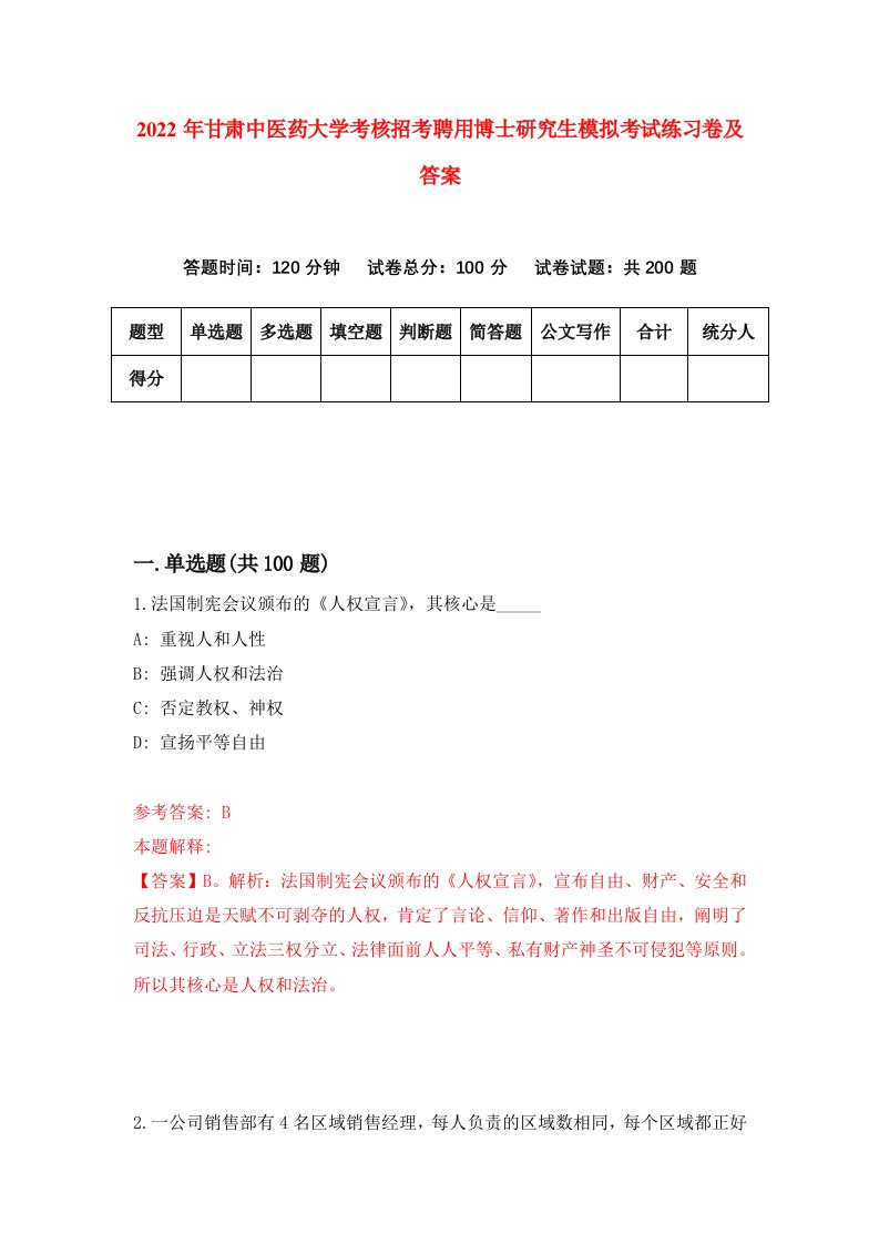 2022年甘肃中医药大学考核招考聘用博士研究生模拟考试练习卷及答案（第2次）