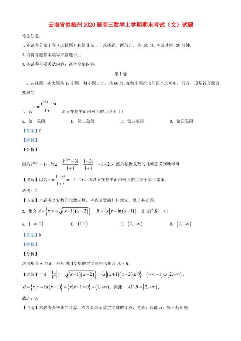 云南省楚雄州2020届高三数学上学期期末考试文试题含解析