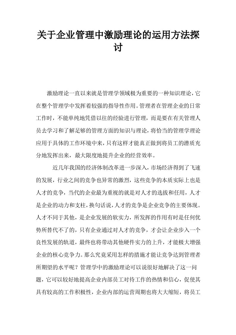 关于企业管理中激励理论的运用方法探讨