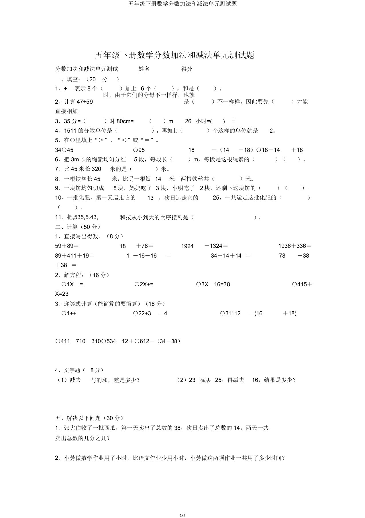 五年级下册数学分数加法和减法单元测试题