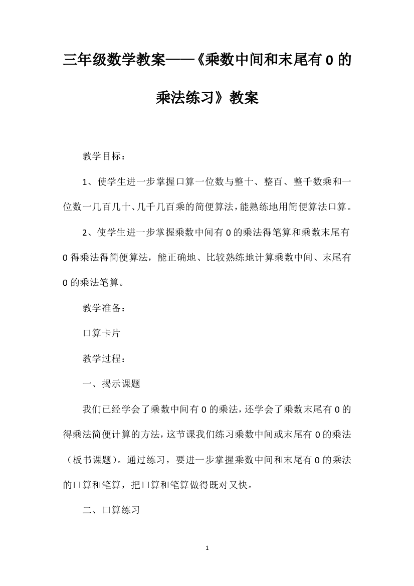 三年级数学教案——《乘数中间和末尾有0的乘法练习》教案