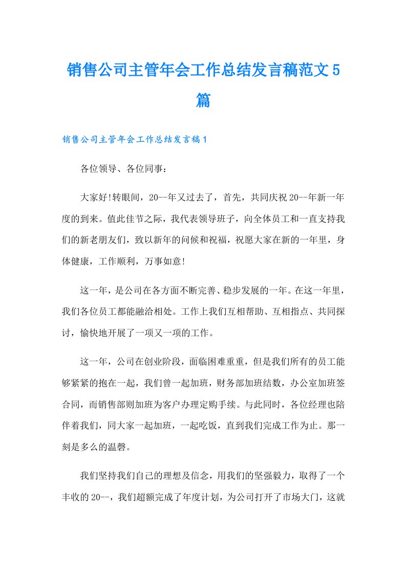 销售公司主管年会工作总结发言稿范文5篇