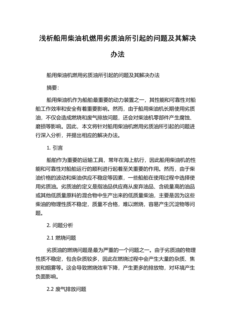 浅析船用柴油机燃用劣质油所引起的问题及其解决办法