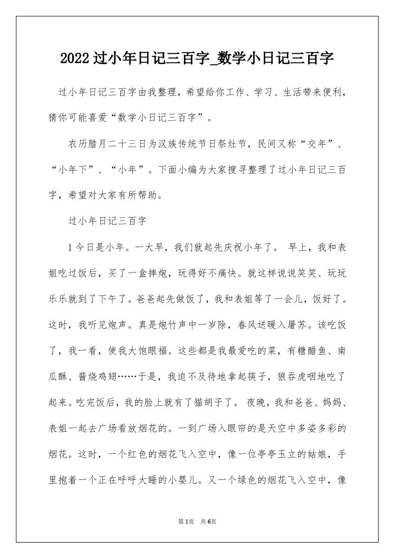 2022过小年日记三百字_数学小日记三百字