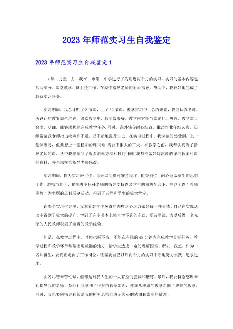 2023年师范实习生自我鉴定