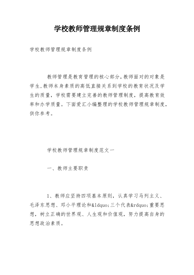 学校教师管理规章制度条例