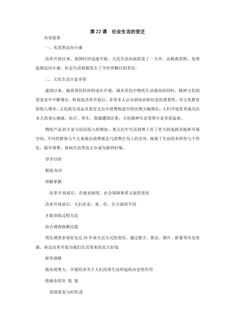 2022年华师大版历史八下《社会生活的变迁》word导学案