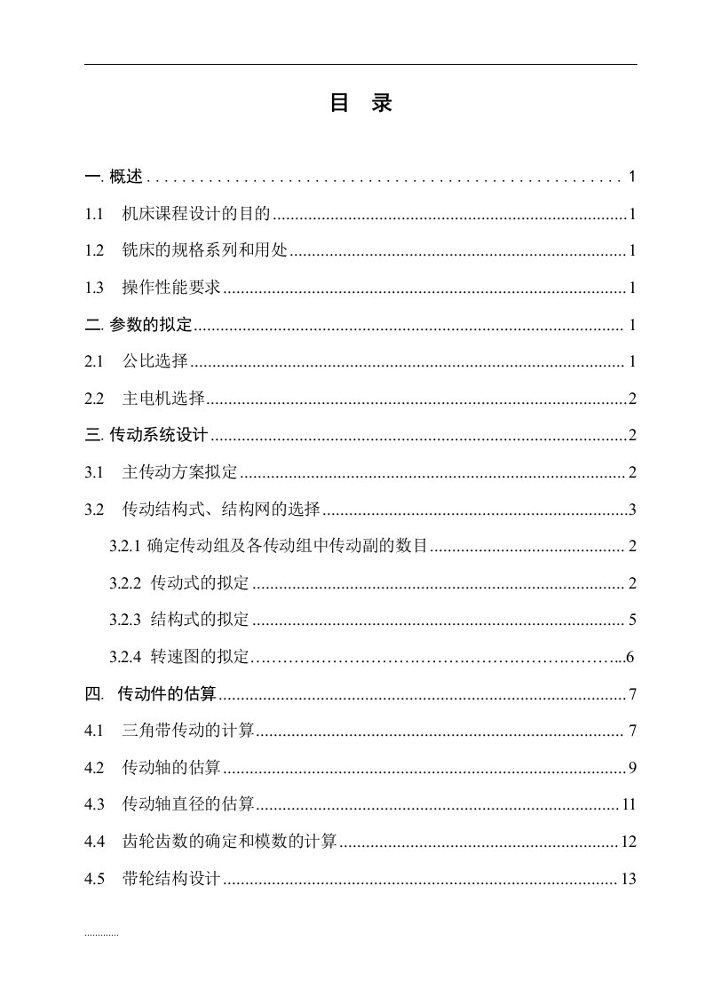 金属切削机床课程设计