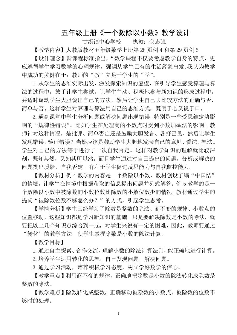 一个数除以小数资料教学设计