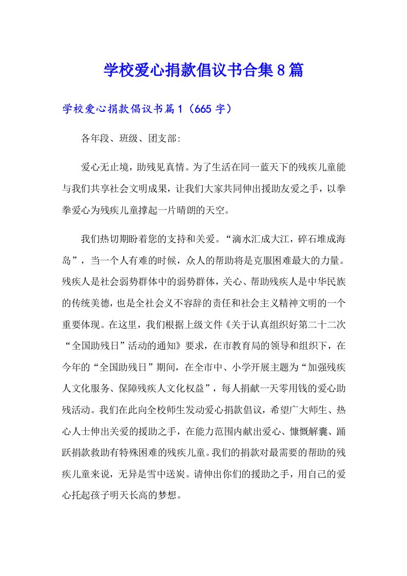 学校爱心捐款倡议书合集8篇