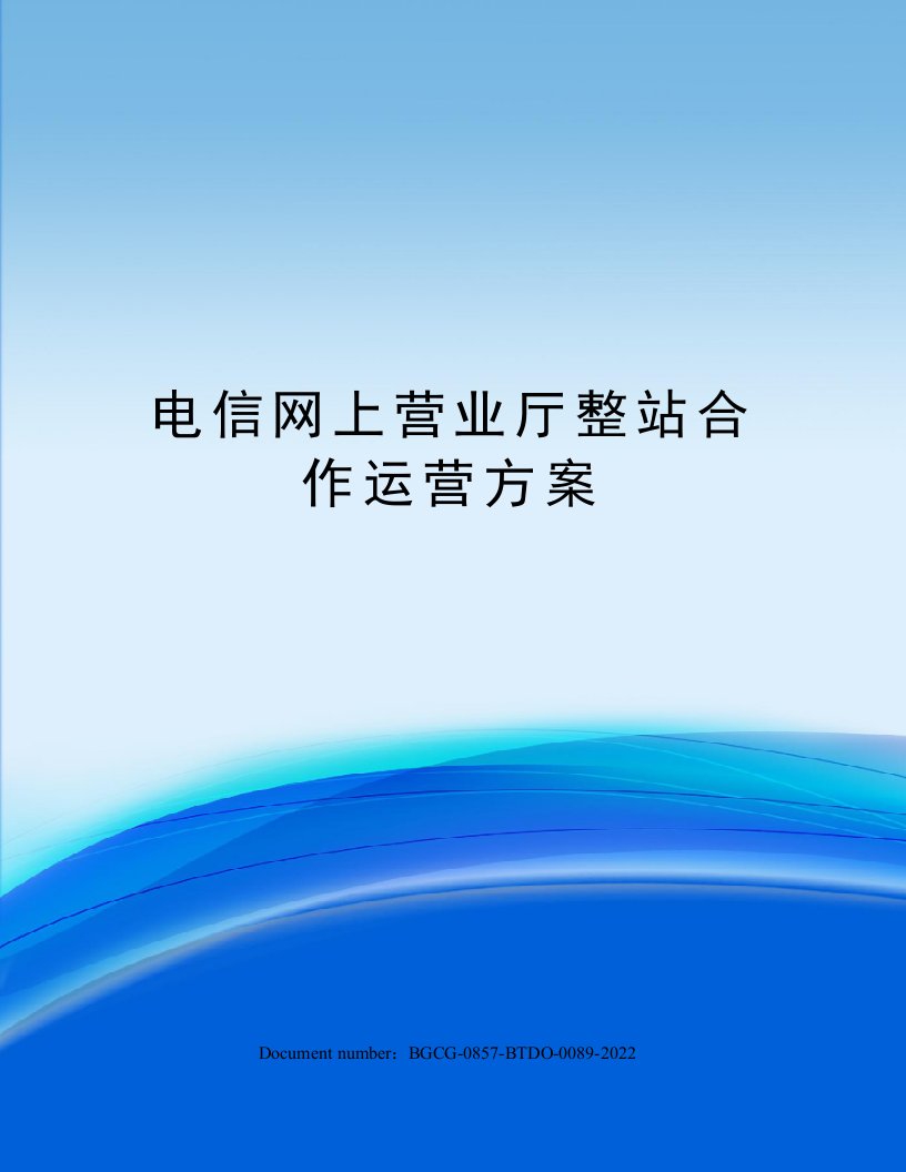 电信网上营业厅整站合作运营方案