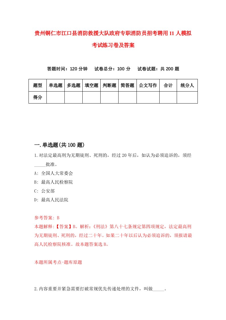 贵州铜仁市江口县消防救援大队政府专职消防员招考聘用11人模拟考试练习卷及答案6