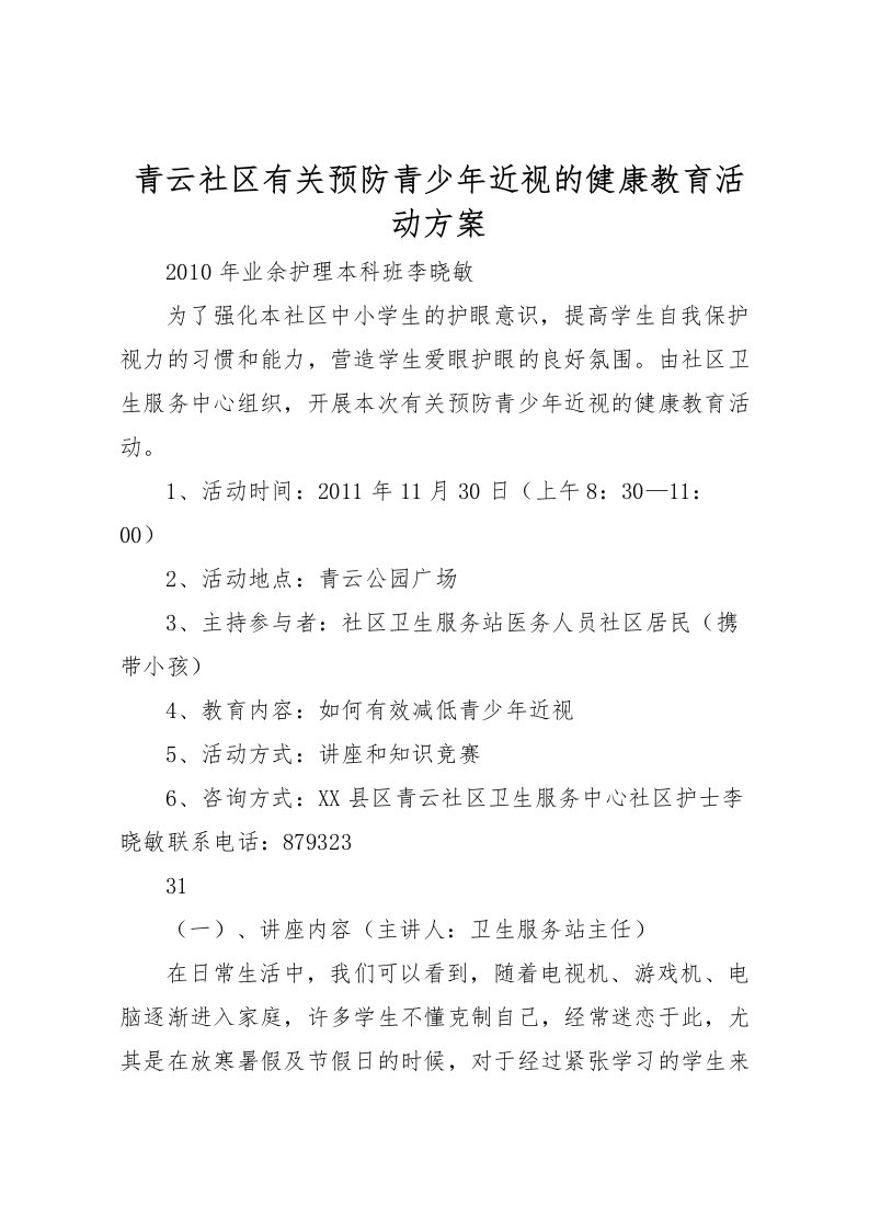 2022年青云社区有关预防青少年近视的健康教育活动方案