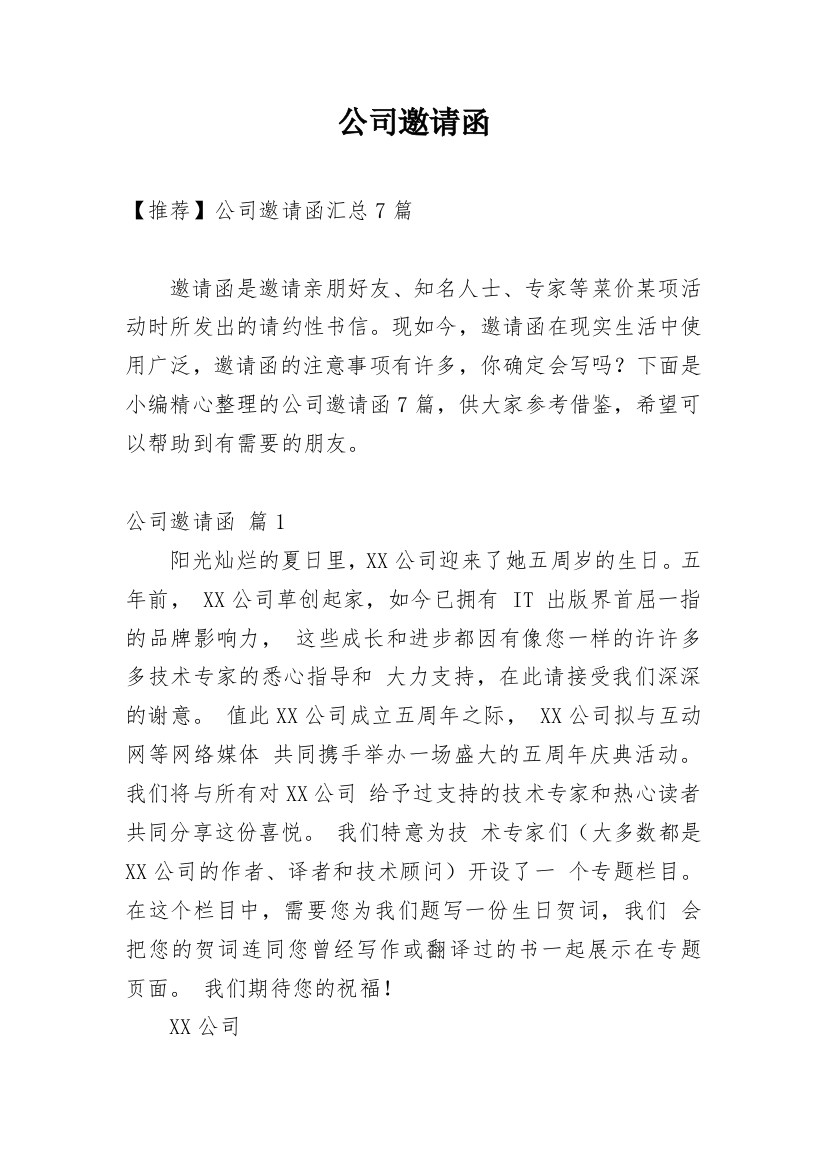 公司邀请函_140