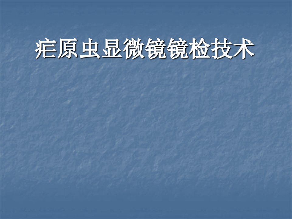 疟原虫显微镜镜检技术