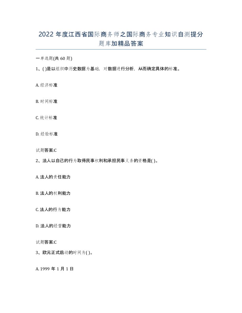 2022年度江西省国际商务师之国际商务专业知识自测提分题库加答案