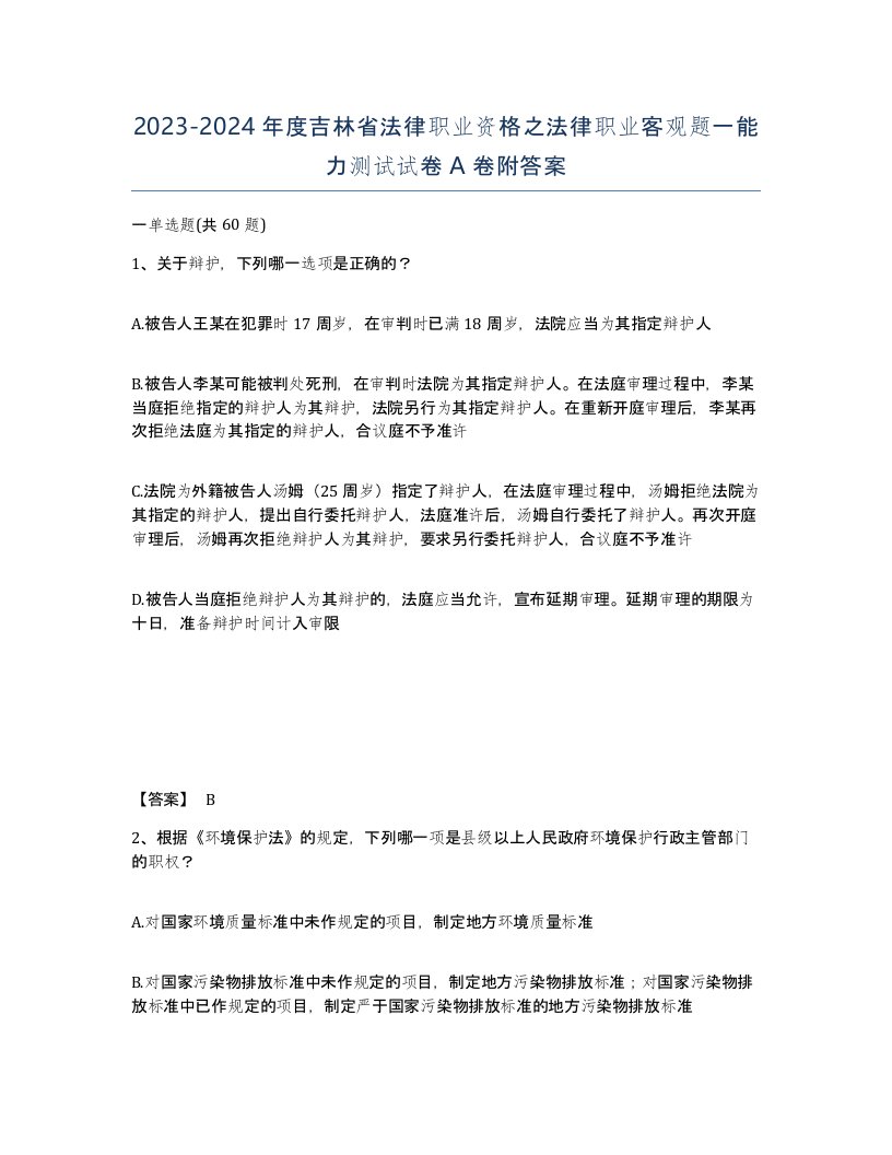 2023-2024年度吉林省法律职业资格之法律职业客观题一能力测试试卷A卷附答案