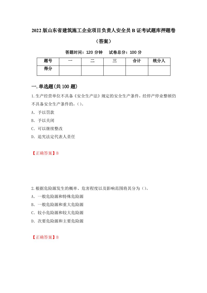 2022版山东省建筑施工企业项目负责人安全员B证考试题库押题卷答案第56版