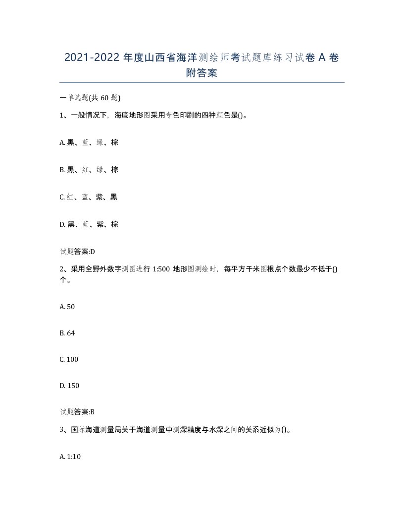 2021-2022年度山西省海洋测绘师考试题库练习试卷A卷附答案