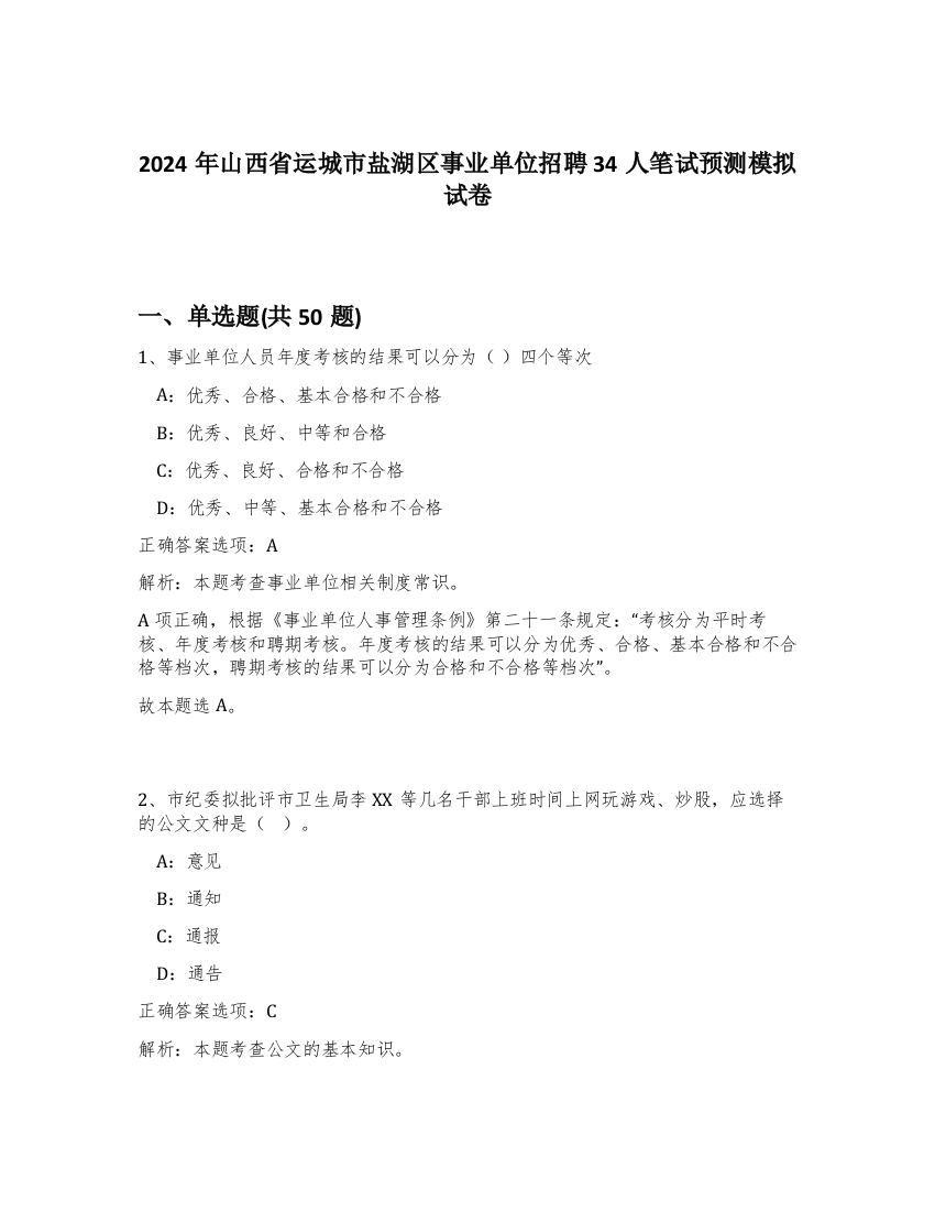 2024年山西省运城市盐湖区事业单位招聘34人笔试预测模拟试卷-98