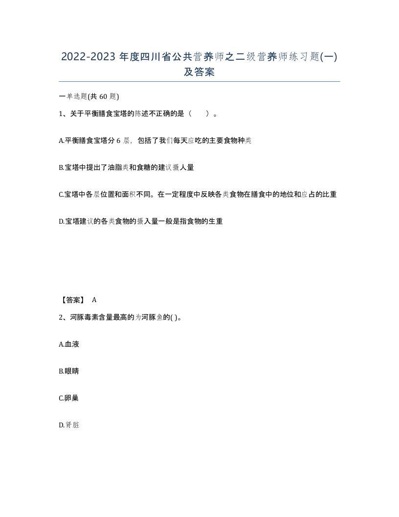 2022-2023年度四川省公共营养师之二级营养师练习题一及答案