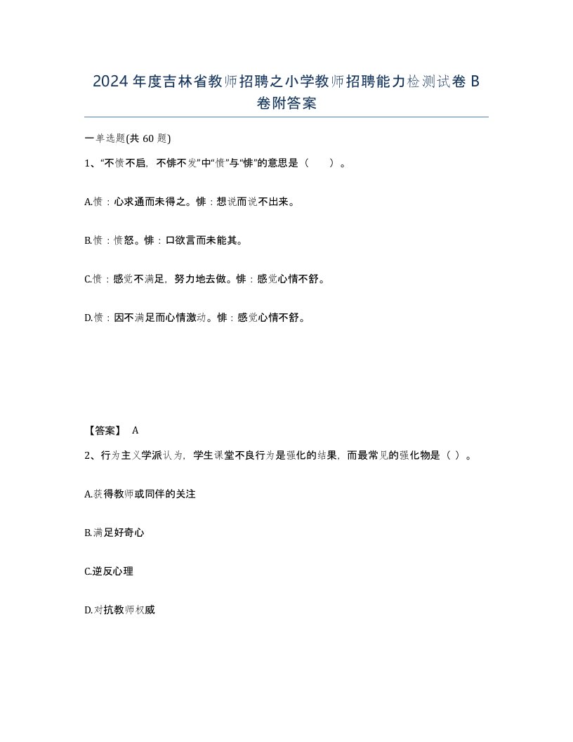 2024年度吉林省教师招聘之小学教师招聘能力检测试卷B卷附答案