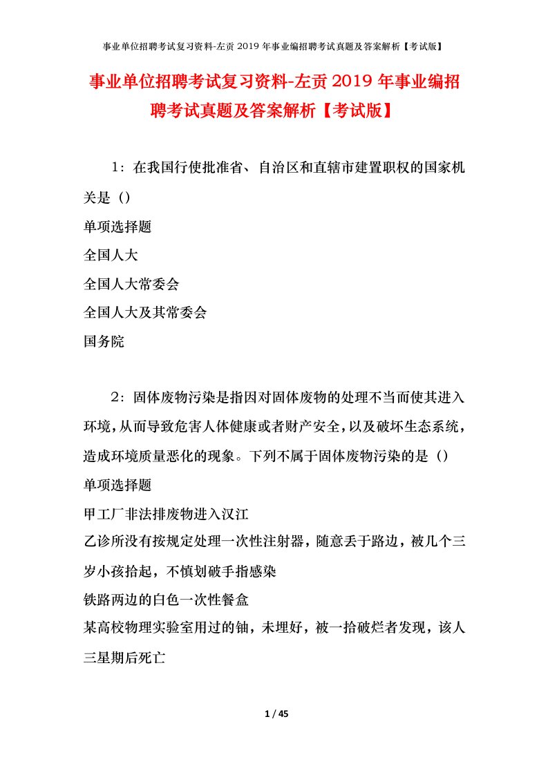 事业单位招聘考试复习资料-左贡2019年事业编招聘考试真题及答案解析考试版