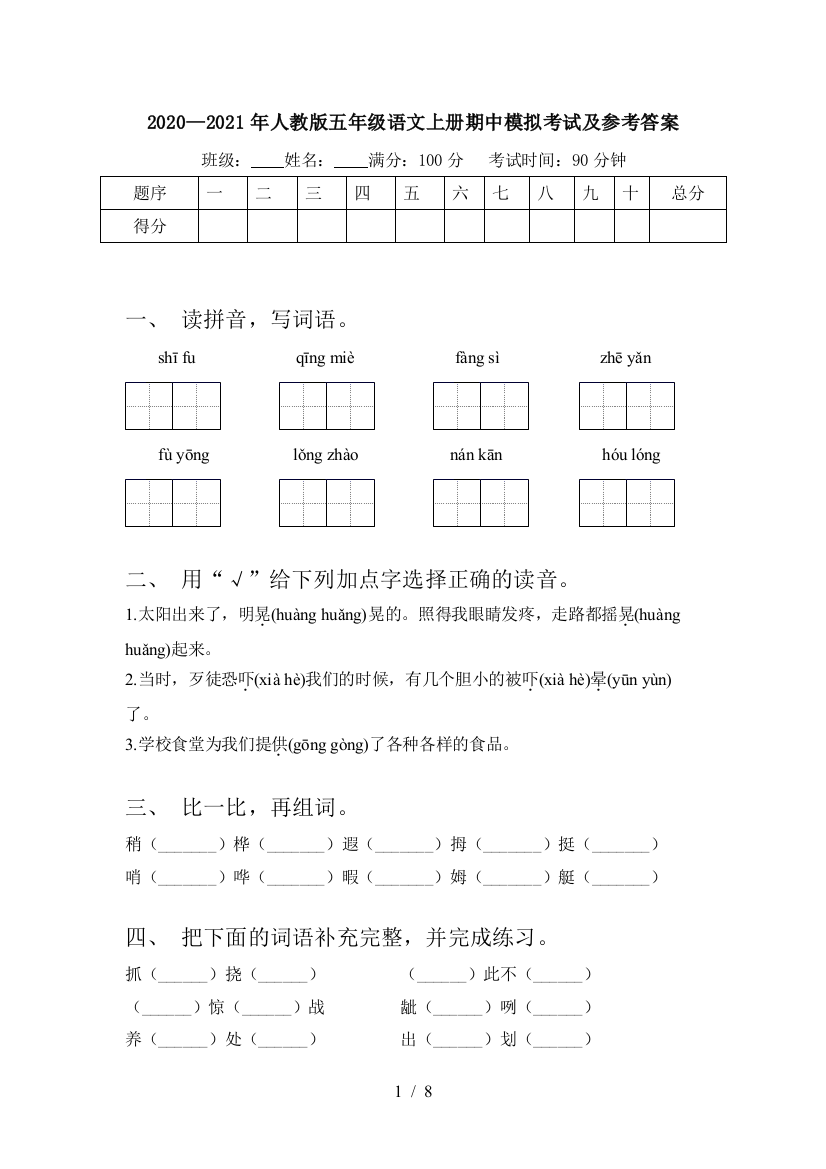 2020—2021年人教版五年级语文上册期中模拟考试及参考答案