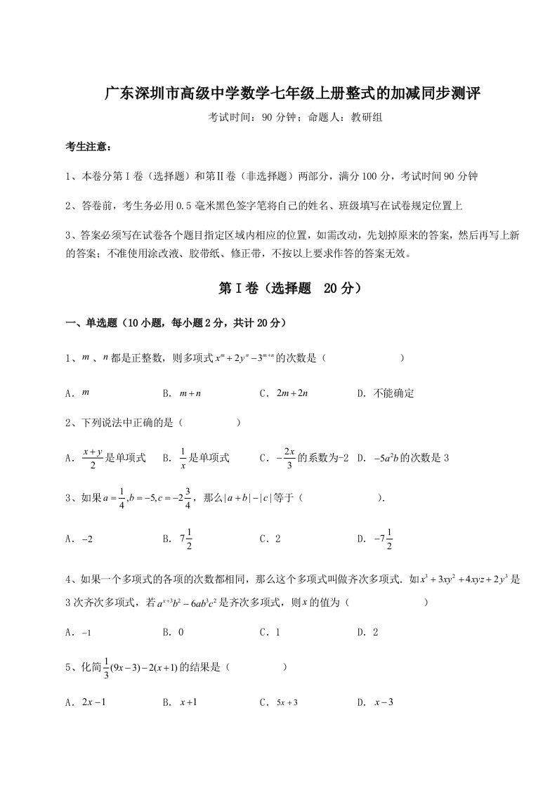 2023-2024学年度广东深圳市高级中学数学七年级上册整式的加减同步测评试题（解析版）