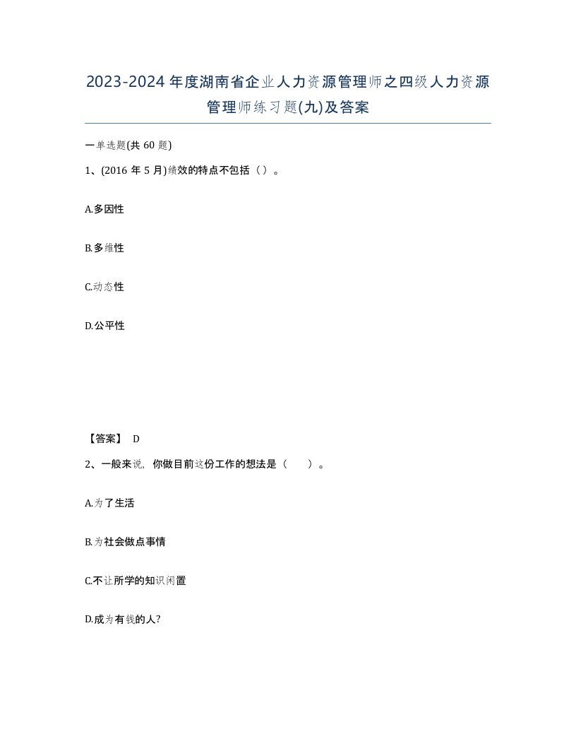 2023-2024年度湖南省企业人力资源管理师之四级人力资源管理师练习题九及答案