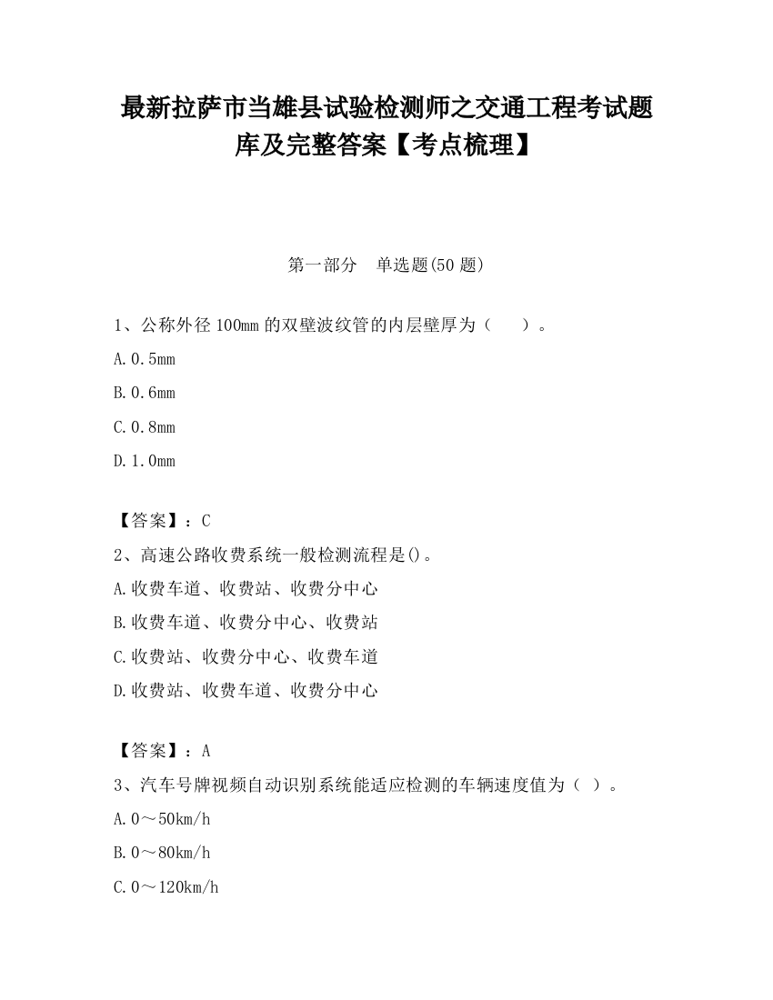 最新拉萨市当雄县试验检测师之交通工程考试题库及完整答案【考点梳理】