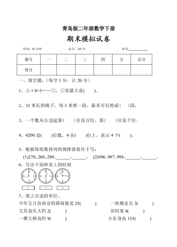 青岛版六年制二年级数学下册期末模拟试卷1