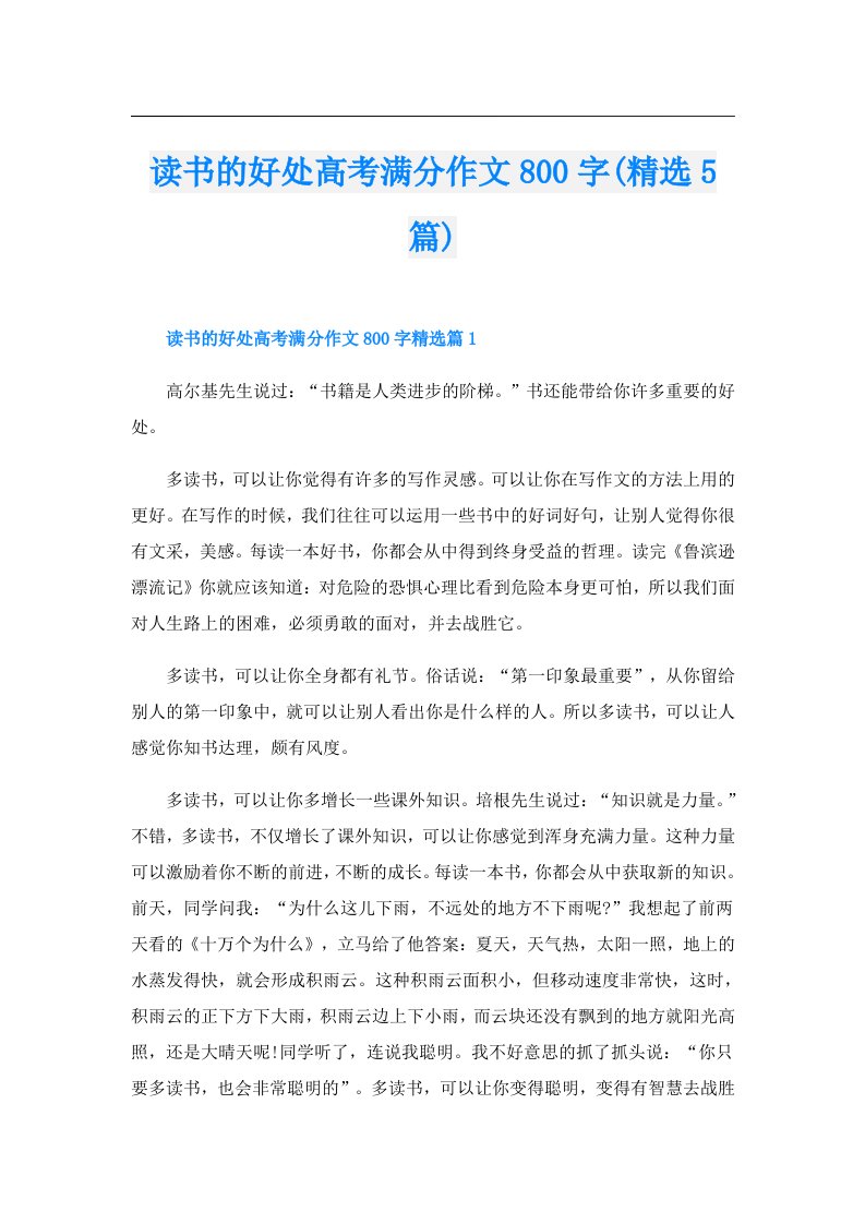 读书的好处高考满分作文800字(精选5篇)