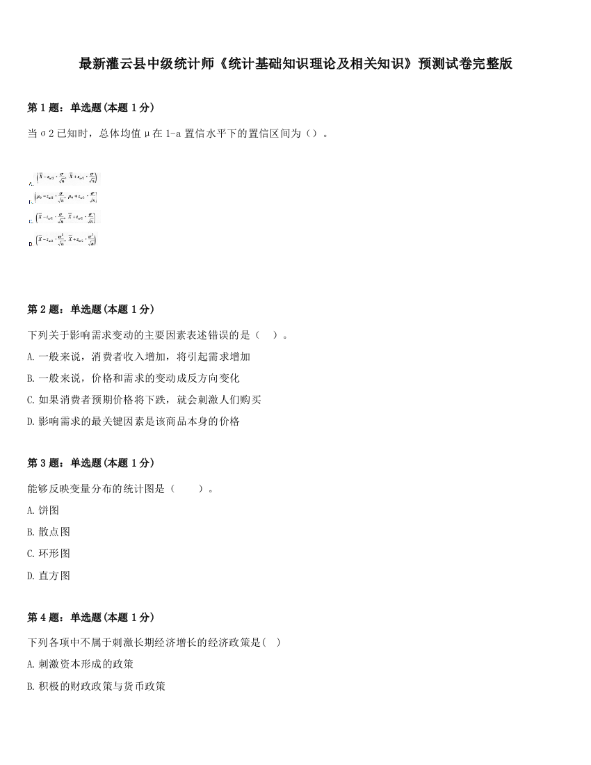 最新灌云县中级统计师《统计基础知识理论及相关知识》预测试卷完整版