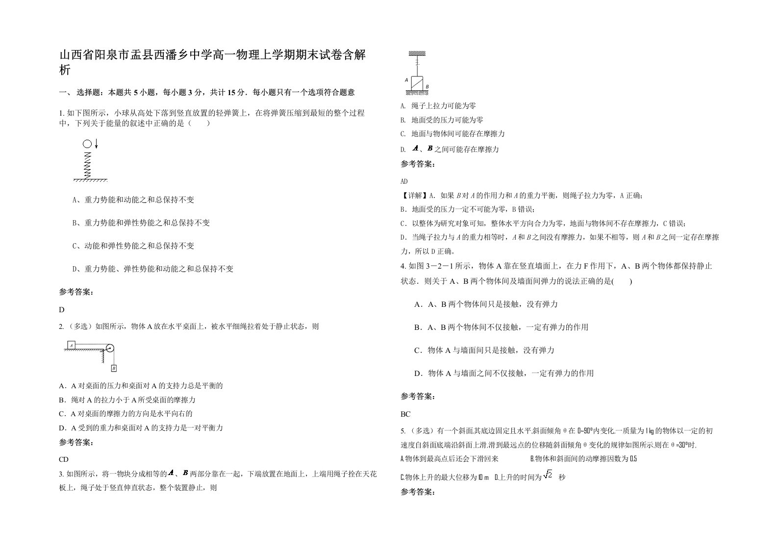 山西省阳泉市盂县西潘乡中学高一物理上学期期末试卷含解析