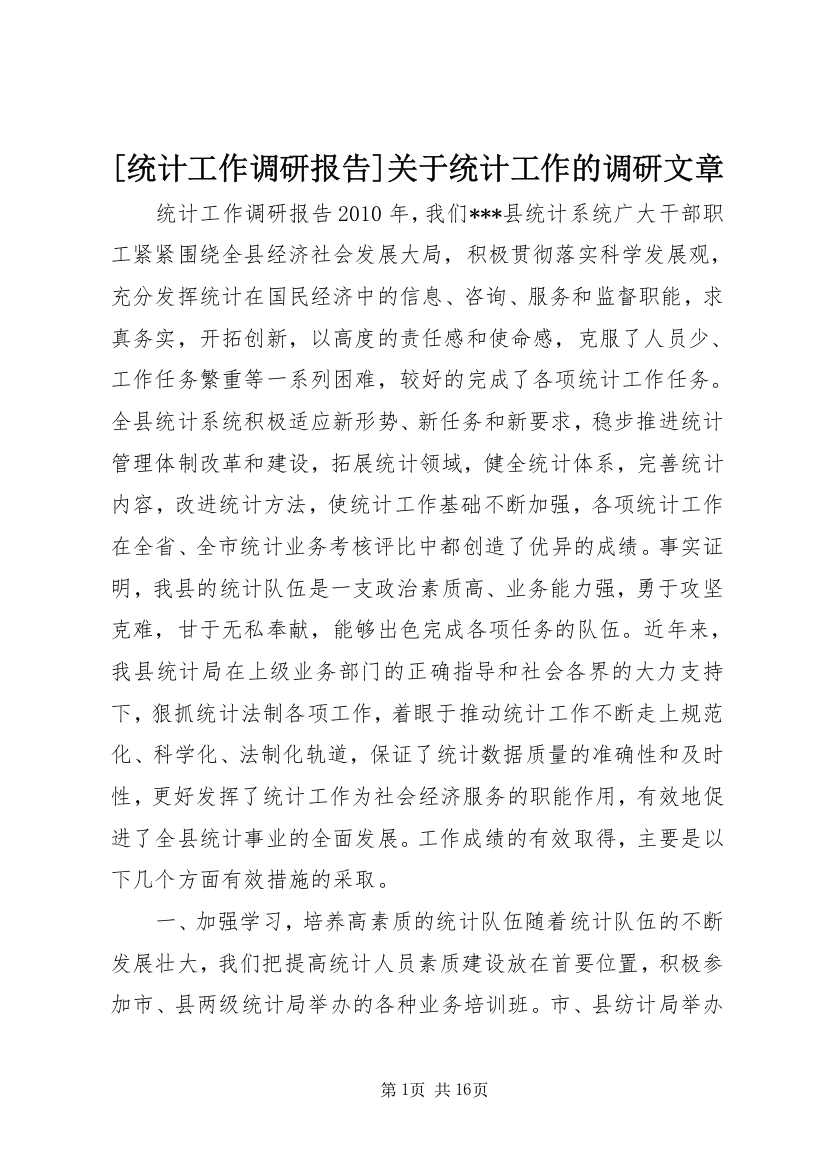 [统计工作调研报告]关于统计工作的调研文章