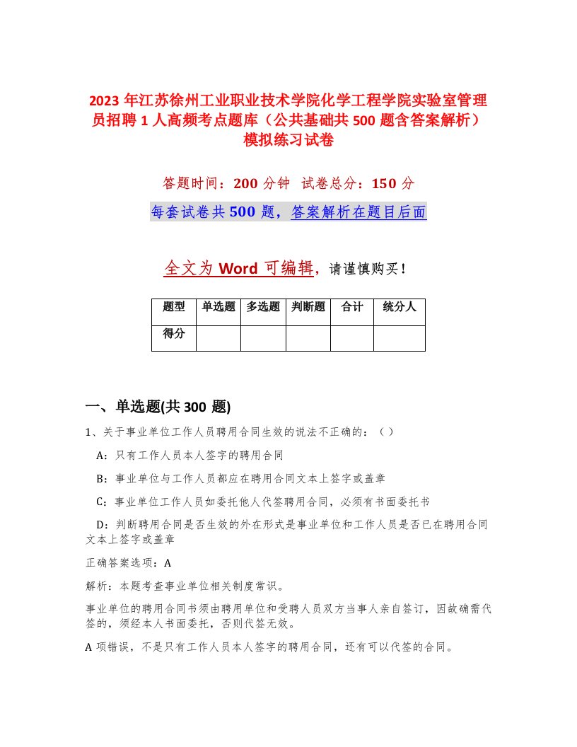 2023年江苏徐州工业职业技术学院化学工程学院实验室管理员招聘1人高频考点题库公共基础共500题含答案解析模拟练习试卷