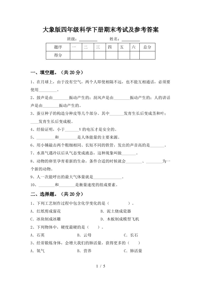 大象版四年级科学下册期末考试及参考答案